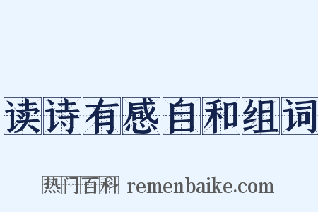 读诗有感自和组词是什么意思的图片